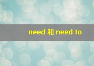 need 和 need to